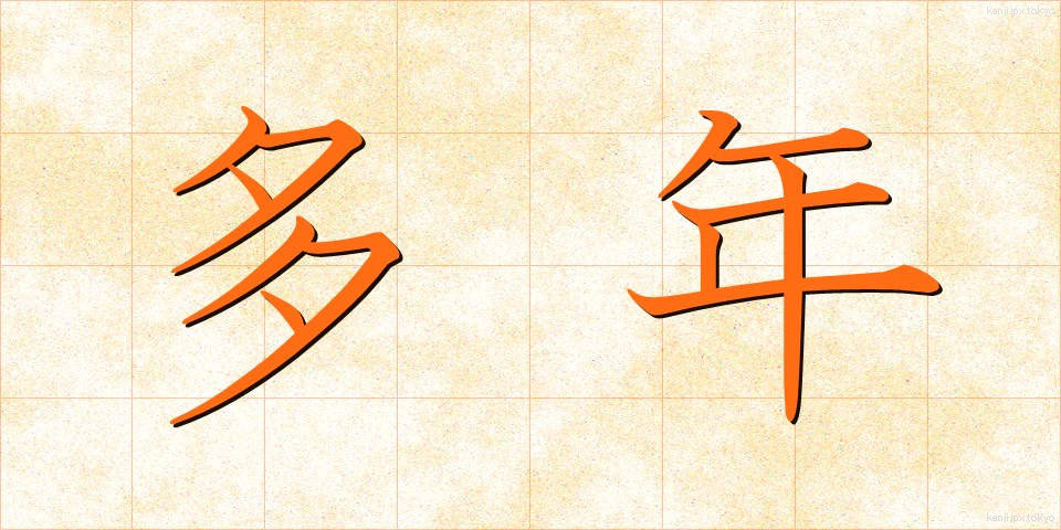 多年 (たねん)