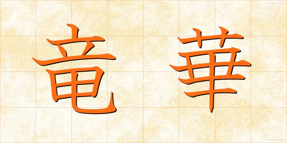 竜華 (りゅうか)