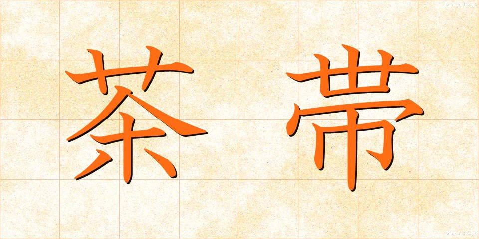 茶帯 (ちゃおび)