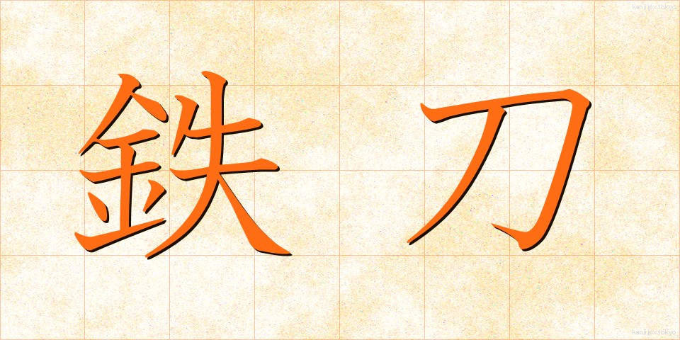 鉄刀 (てっとう)
