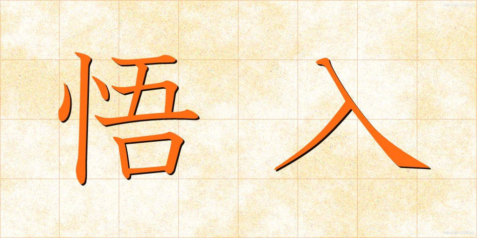 悟入 (ごにゅう)