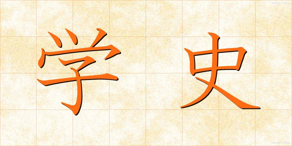 学史 (がくし)