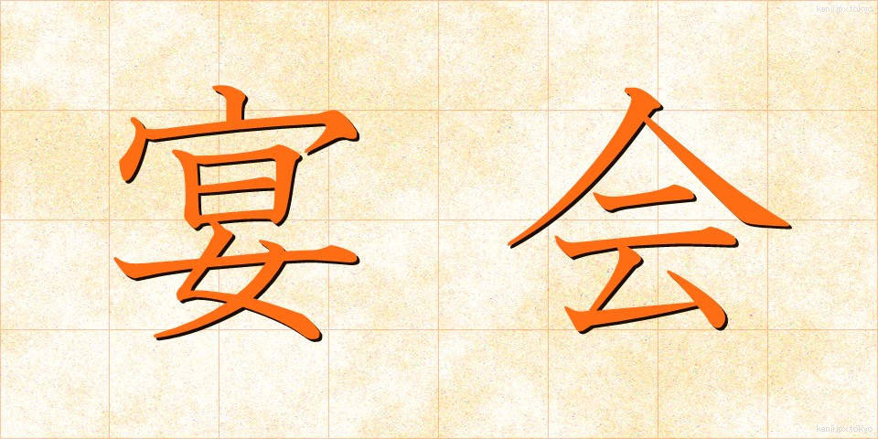 宴会 (えんかい)