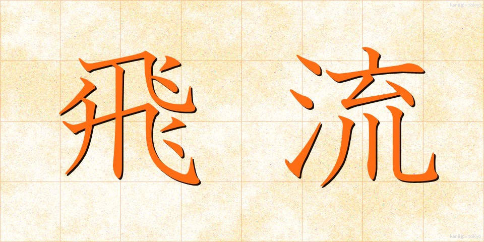 飛流 (ひりゅう)