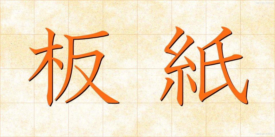 板紙 (いたがみ)