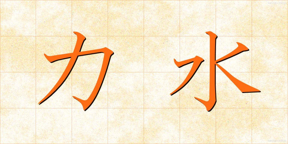 力水 (りきみず)