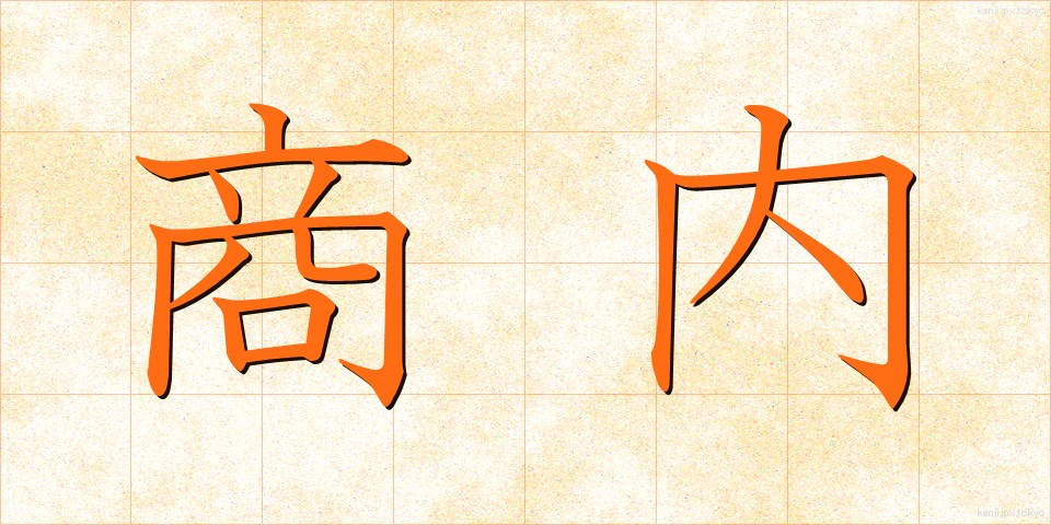 商内 (しょうない)