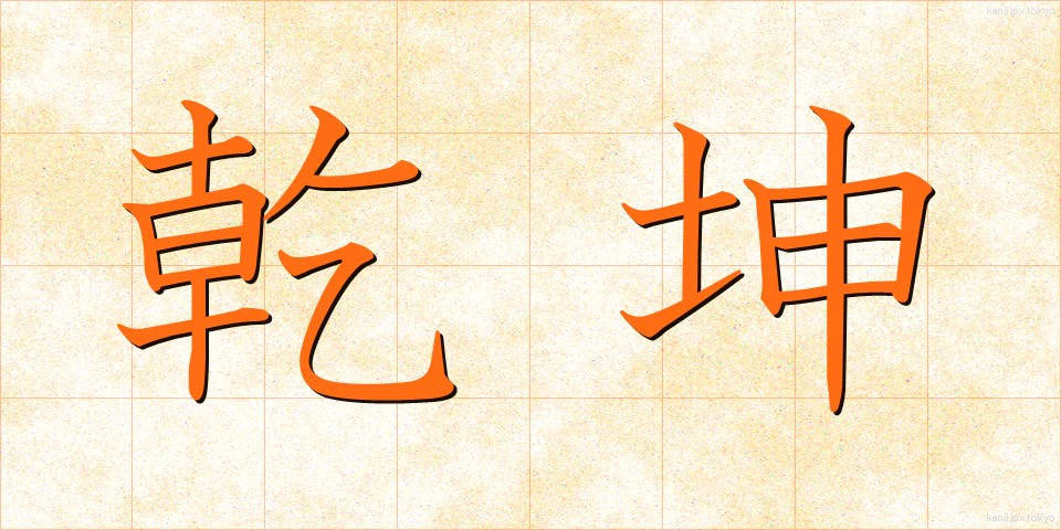 乾坤 (けんこん)