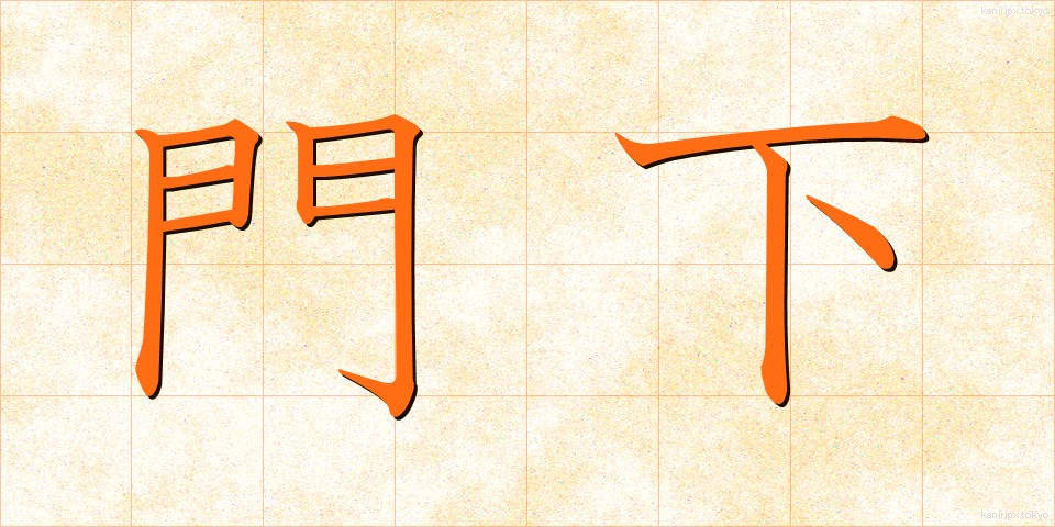 門下 (もんか)