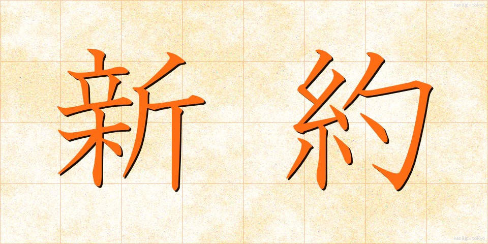 新約 (しんやく)