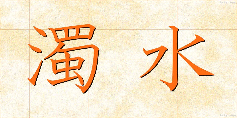 濁水 (だくすい)