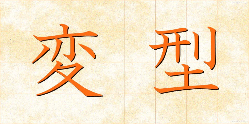 変型 (へんけい)