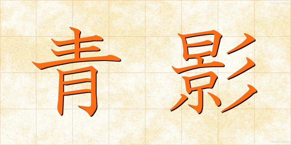 青影 (あおかげ)