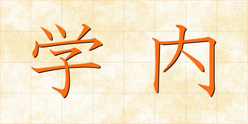 学内 (がくない)