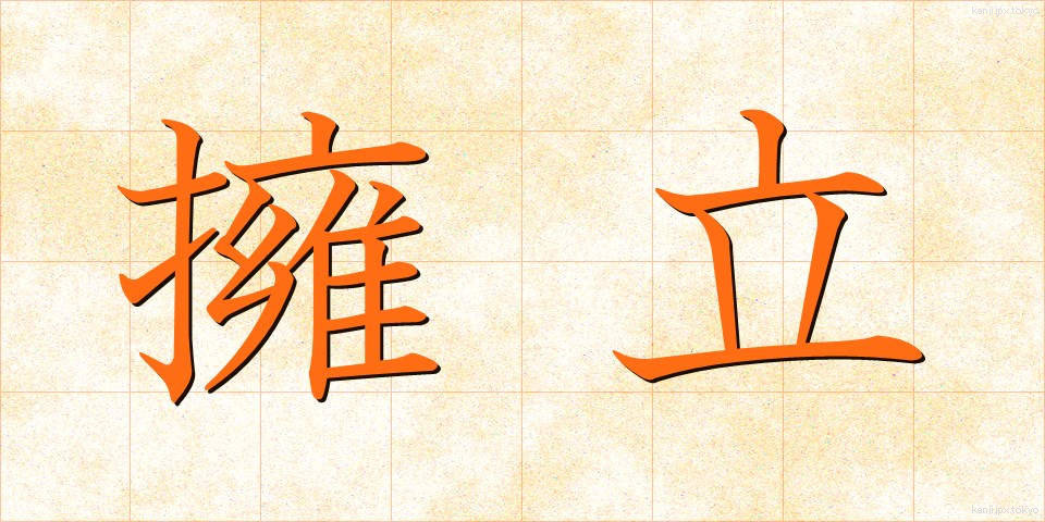 擁立 (ようりつ)