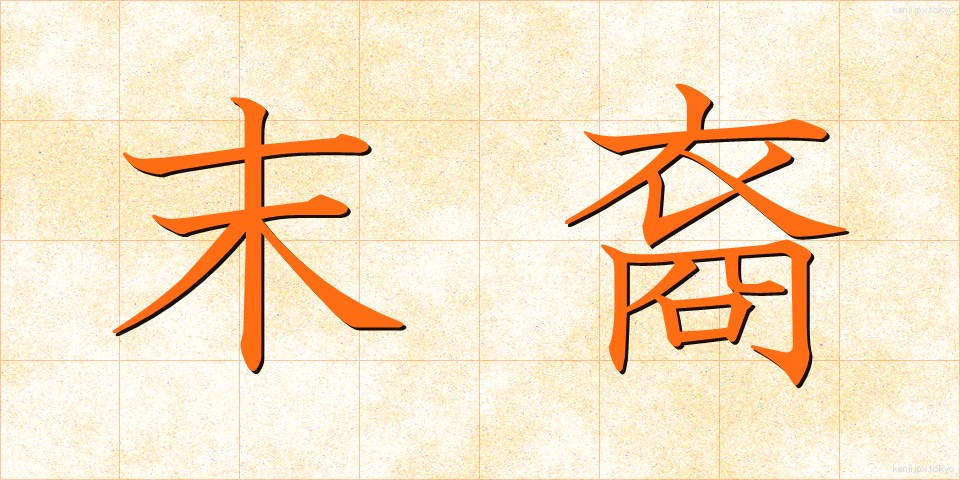 末裔 (まつえい)