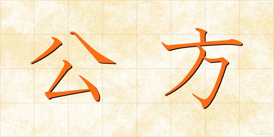 公方 (くぼう)