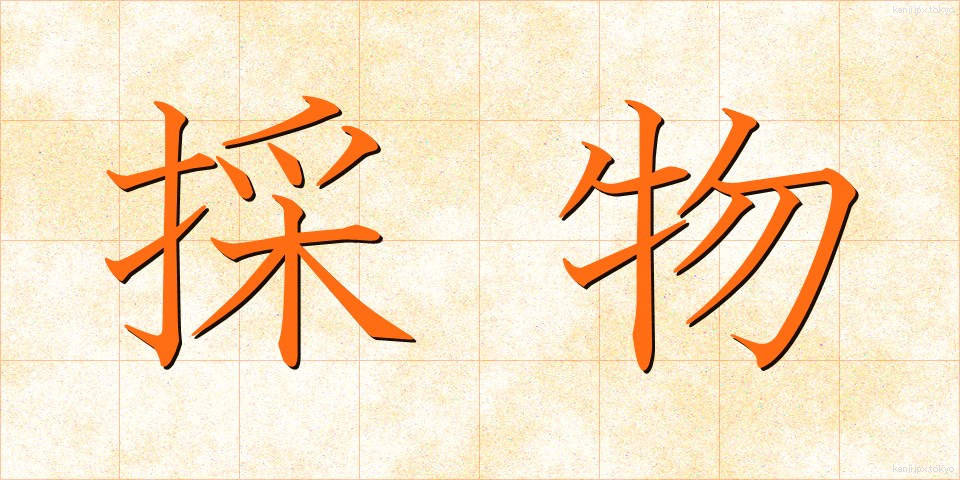 採物 (さいぶつ)