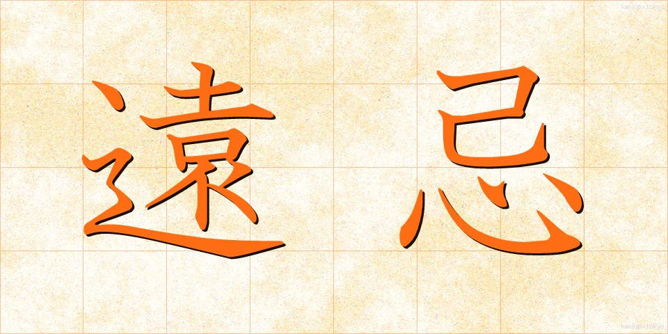 遠忌 (えんき)