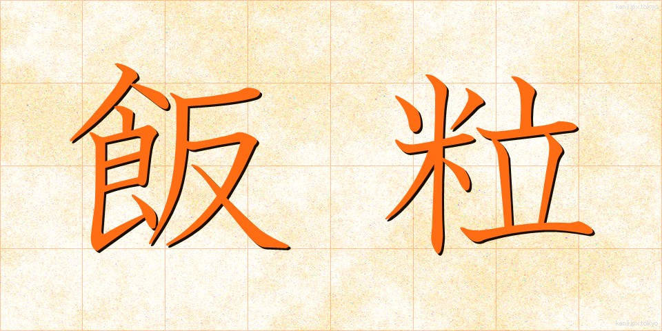 飯粒 (めしつぶ)