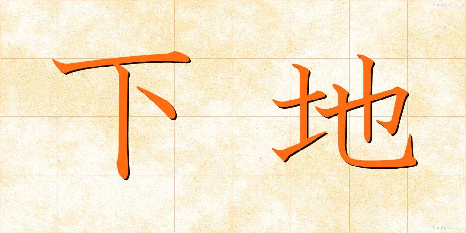 下地 (したじ)