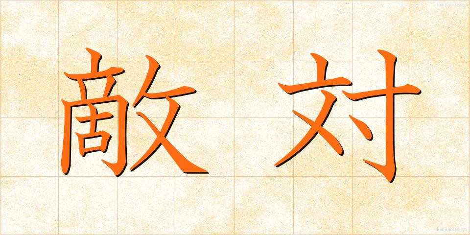 敵対 (てきたい)