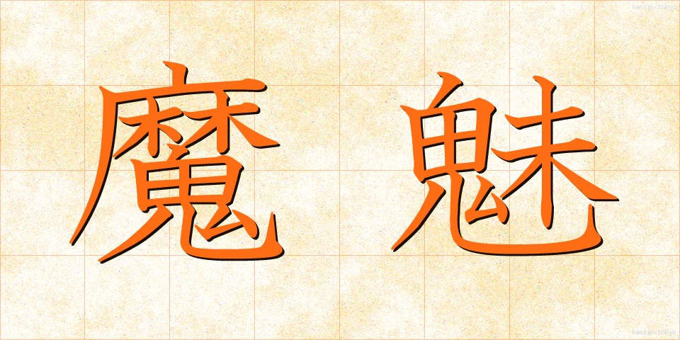 魔魅 (まみ)