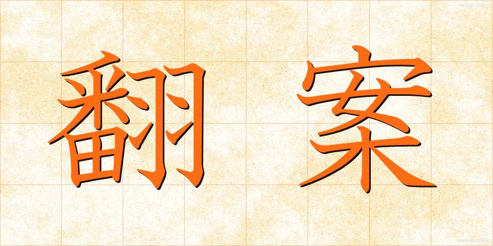 翻案 (ほんあん)