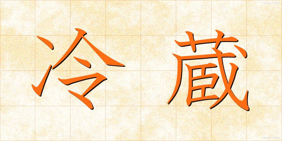 冷蔵 (れいぞう)