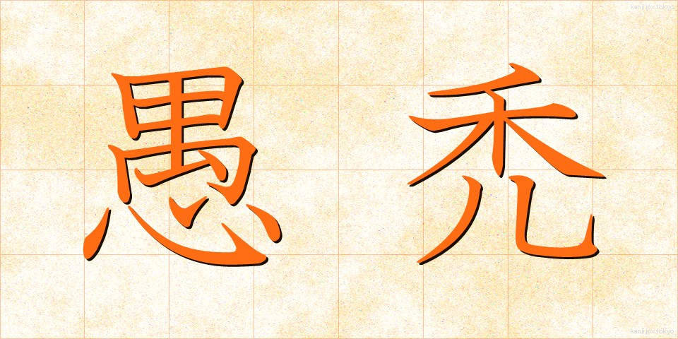 愚禿 (ぐとく)