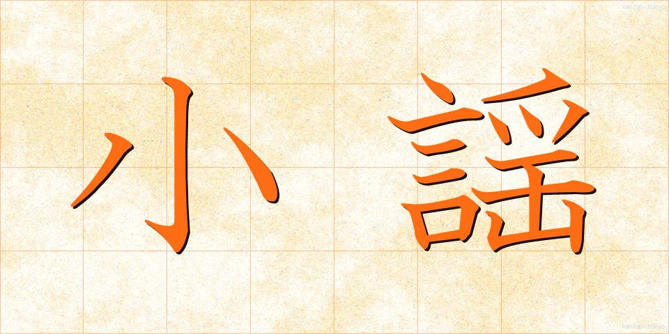 小謡 (こよう)