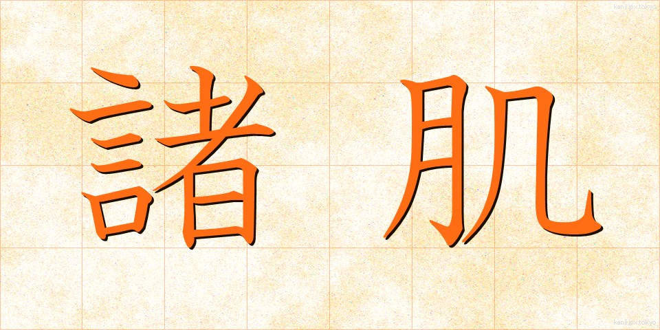 諸肌 (もろはだ)