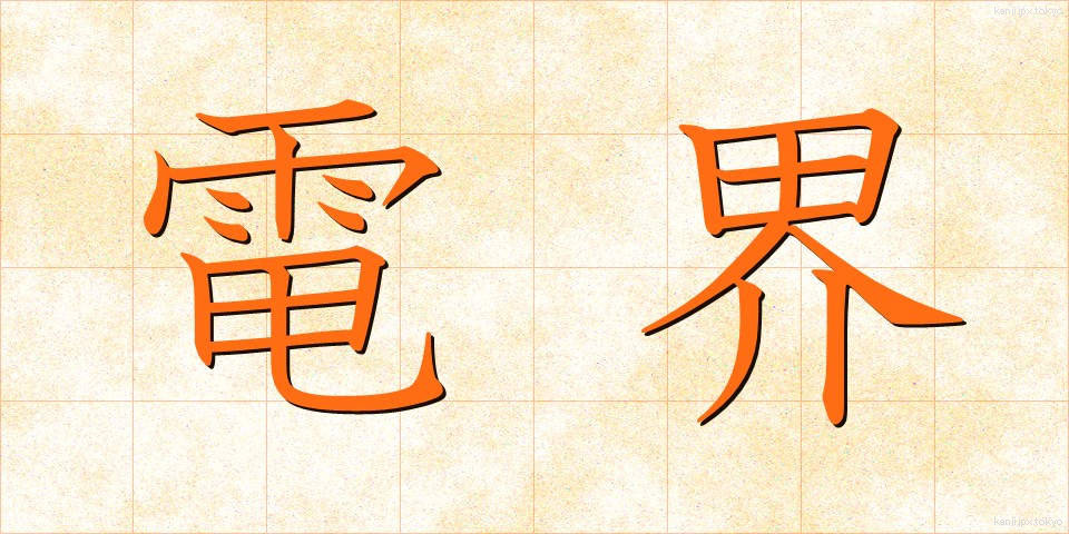 電界 (でんかい)