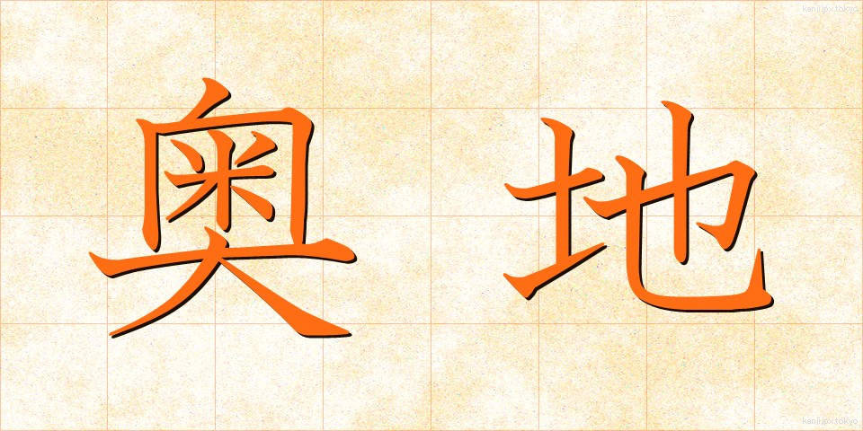 奥地 (おくち)