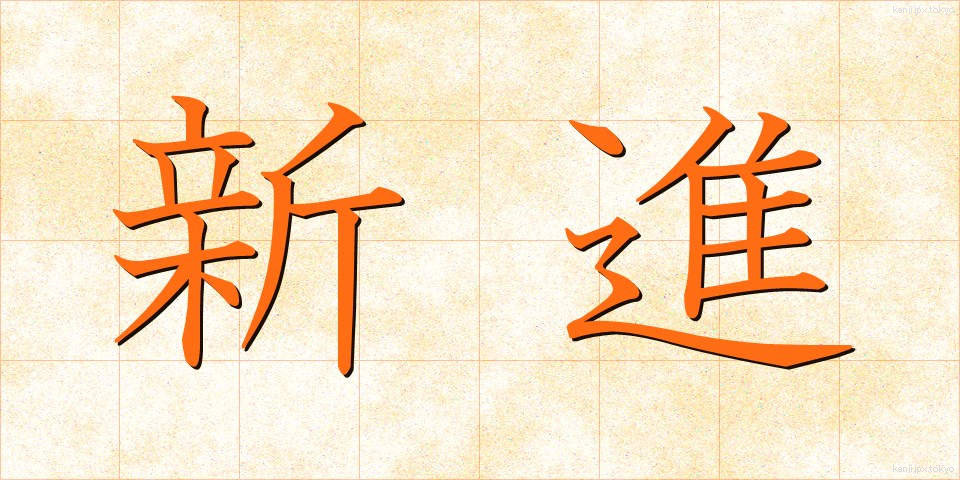 新進 (しんしん)