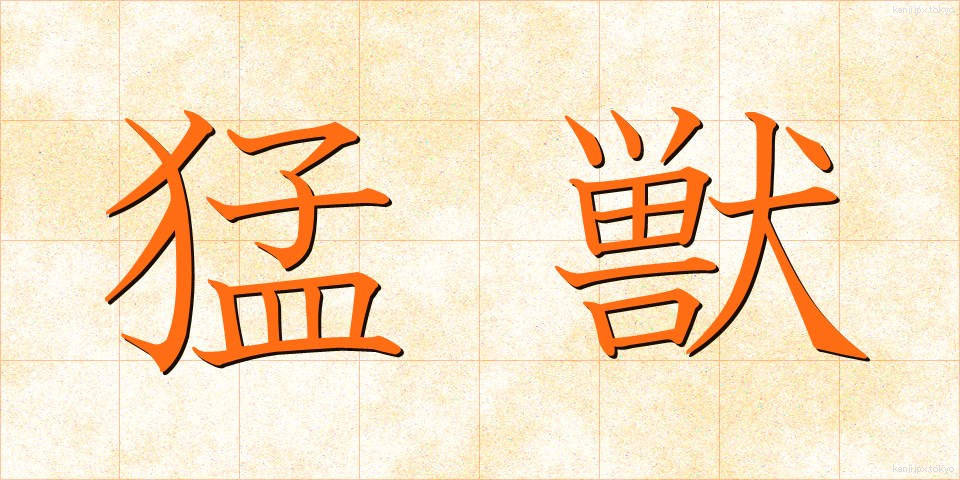 猛獣 (もうじゅう)