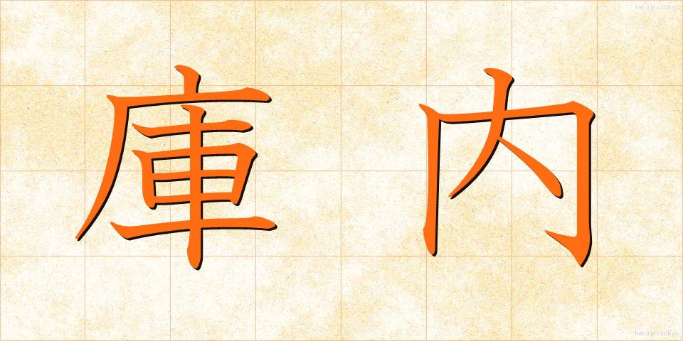 庫内 (くない)