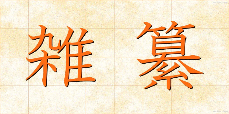 雑纂 (ざっさん)