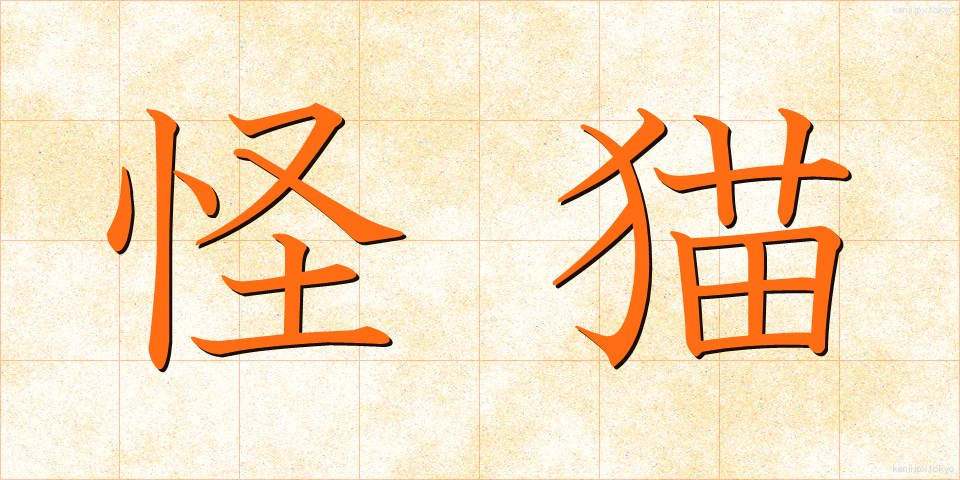 怪猫 (かいびょう)