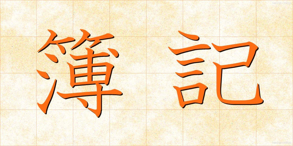 簿記 (ぼき)