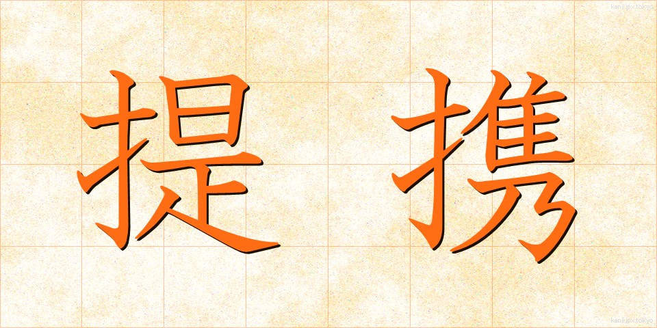 提携 (ていけい)