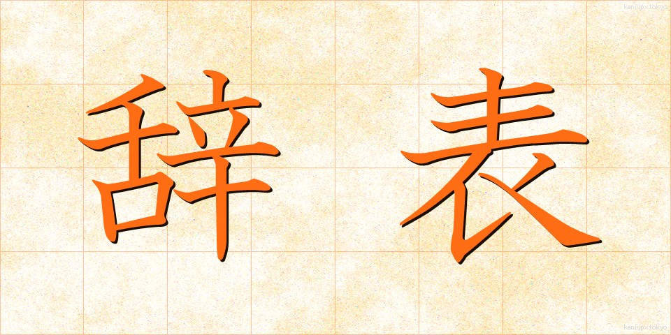 辞表 (じひょう)