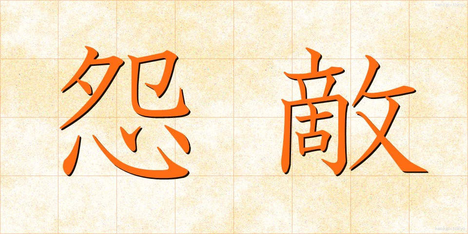 怨敵 (おんてき)