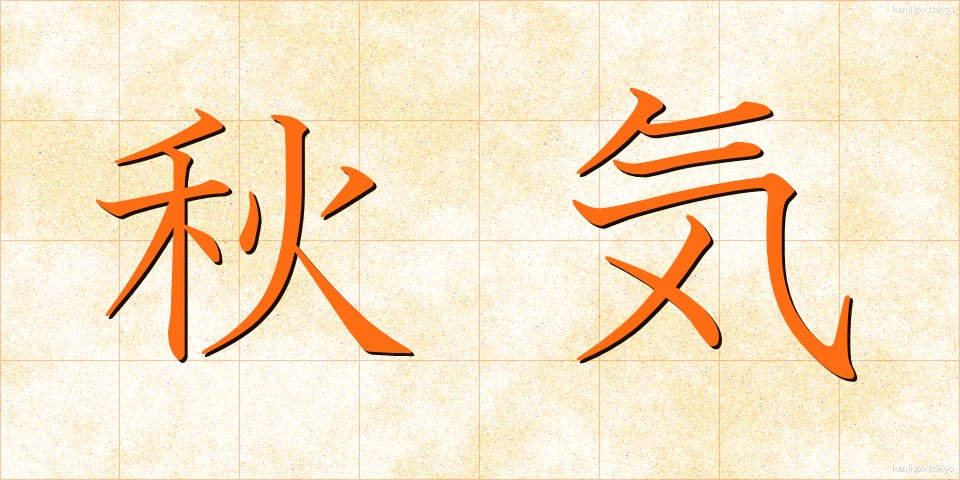 秋気 (しゅうき)