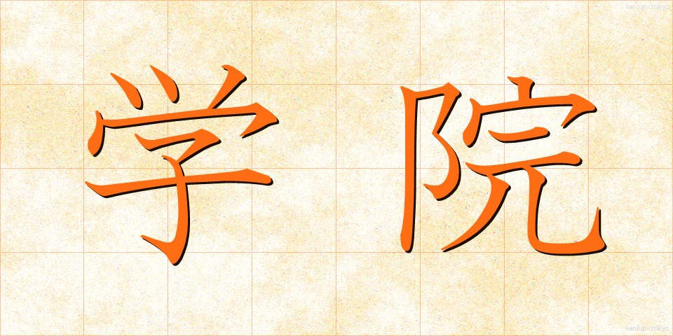 学院 (がくいん)