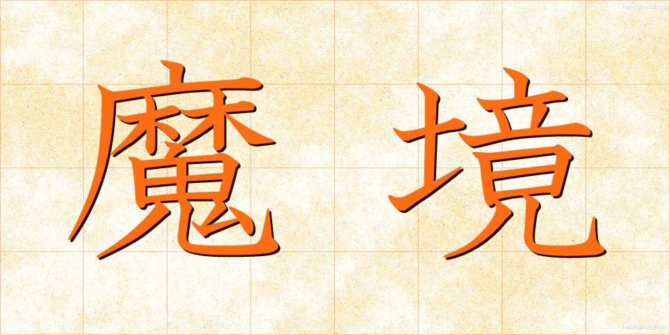 魔境 (まきょう)