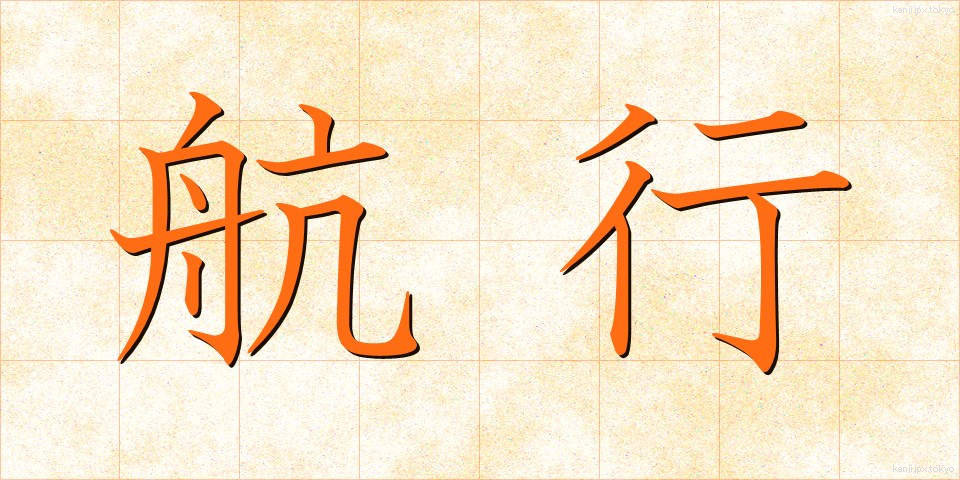 航行 (こうこう)