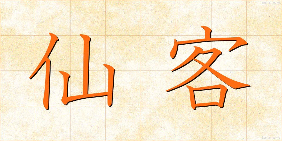 仙客 (せんかく)