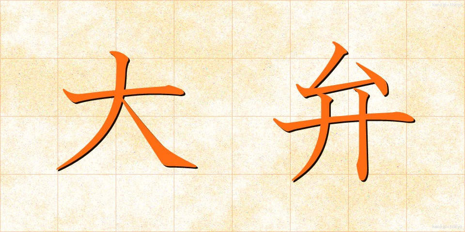 大弁 (だいべん)