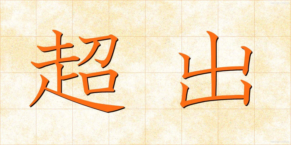 超出 (ちょうしゅつ)